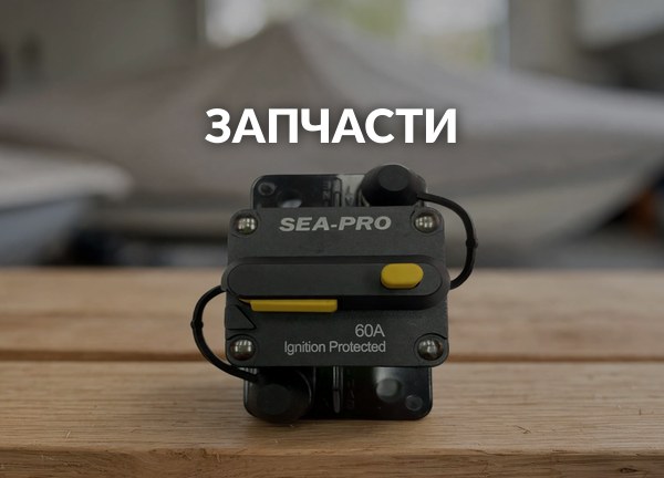 Запчасти