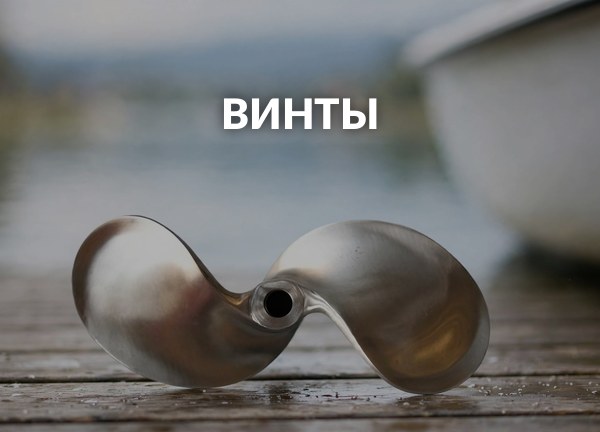 Винты