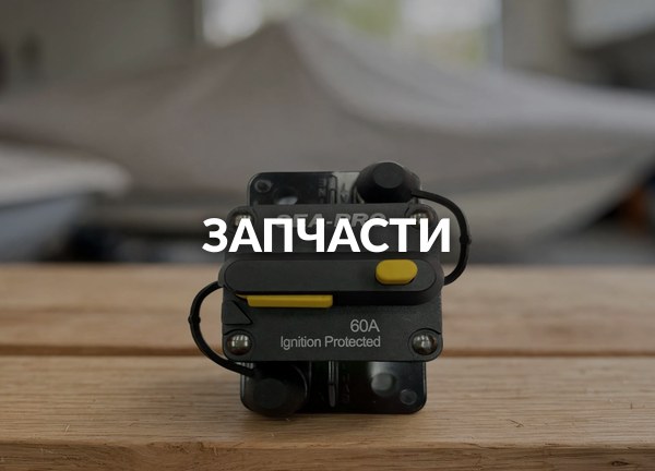 Запчасти