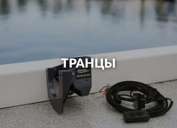 Транцы